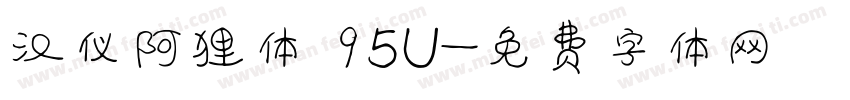 汉仪阿狸体 95U字体转换